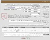 تصویر کوچک آگهی تقاضا شامل 1 آیتم مانیتور 27 اینچ میباشد . خرید مطابق با شرح استعلام بهای پیوست در سامانه در غیر اینصورت ترتیب اثر داده نخواهد شد.