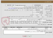 تصویر کوچک آگهی استعلام سرویس ونگهداری اسانسور طبق فایل پبوستی 