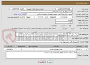 تصویر کوچک آگهی اجرای پروژه های جمع آوری و نصب ماژول های مخابراتی کنتور هوشمند فهام بصورت دستمزدی در محدوده مدیریت توزیع برق شهرستان ترکمن 