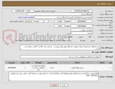 تصویر کوچک آگهی خرید اتصالات ساختمان میراث مکتوب دانشگاه طبق فایل پیوست - به علت تعدد کالا یک کالادر سامانه ثبت گردید.