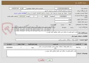 تصویر کوچک آگهی طرح جامع راهبردی پدافند غیر عامل مطابق فایل پیوست 
