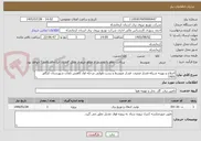تصویر کوچک آگهی اصلاح و بهینه شبکه فشار ضعیف، فشار متوسط و پست هوایی مرحله اول کاهش تلفات شهرستان کنگاور 1405