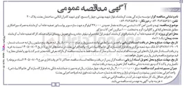 تصویر کوچک آگهی تهیه و تامین آهن آلات (نبشی نمره ۸) به مقدار حدودی ۳۷,۰۰۰ کیلوگرم جهت سازه سوپر پولساتور تصفیه خانه آب به همراه سوراخکاری، مطابق نقشه های ابلاغی و گالوانیزه گرم به ضخامت ۱۰۰ میکرون آهن آلات مذکور