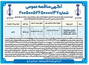 تصویر کوچک آگهی پروژه مرمت و لکه گیری مکانیزه آسفالت سطح منطقه ۷
