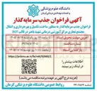تصویر کوچک آگهی فراخوان جذب سرمایه گذار به منظور ساخت، تکمیل و بهره برداری و انتقال مجتمع تجاری مرکز آموزشی درمانی شهید باهنر در قالب BOT