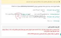 تصویر کوچک آگهی مناقصه اجرای خدمات پیاده سازی سامانه اتوماسیون بازاریابی (Marketing Automation)به شماره 02-14050701