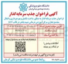 تصویر کوچک آگهی فراخوان جذب سرمایه گذار به منظور ساخت، تکمیل و بهره برداری و انتقال مجتمع تجاری مرکز آموزشی درمانی شهید باهنر در قالب BOT