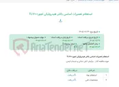 تصویر کوچک آگهی استعلام تعمیرات اساسی بالابر هیدرولیکی لجورTL1600