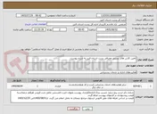 تصویر کوچک آگهی تامین کارتن های پستی مصرفی پست استان البرز به شرح پیوست.