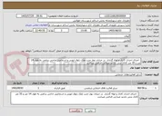 تصویر کوچک آگهی   اجرای احداث کانال و لوله گذاری  در خیابان بهار جنب ملک رئوف ایوبی و اسماعیل حاجی بداغی به طول 14 متر و 35 متر کانال بتنی بازدید میدانی الزامی میباشد