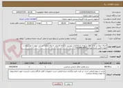 تصویر کوچک آگهی اجرای پروزه در واحد بلال با توجه به اطلاعات پیوست با انجام قرارداد -و ارائه مفاصا حساب -صفر تا صد پروژه بر عهده تامین کننده میباشد09129419832 