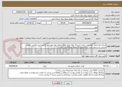 تصویر کوچک آگهی اجرای طرح های هوشمند سازی اشتراک های ولتاژ اولیه منطقه برق مهرشهر کلیددردست (تامین تمامی اجناس و دستمزد نصب و اجرا طرح به عهده پیمانکار می باشد)