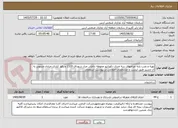 تصویر کوچک آگهی تهیه و نصب پایه چراغهای سه متری دکوراتیو محوطه داخلی مزار شهدای 1320 و رفوژ کناری خیابان منتهی به آن مسیر طبق لیست و مشخصات اعلامی در پیوست استعلام