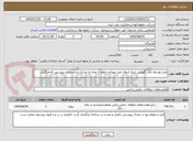 تصویر کوچک آگهی طرح توسعه اتاق نگهبانی مرکز انتقال نفت مهرآران-لطفا با توجه به مدارک و مستندات پیوستی اقدام گردد.