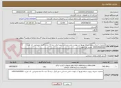 تصویر کوچک آگهی عملیات اجرای پروژه شبکه توزیع آب نهضت ملی مسکن شهر قرق -رتبه 5- مدت 6 ماه-عمرانی- کد طرح : 143015060006 تجدید بار سوم
