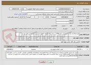 تصویر کوچک آگهی طرخ واگذاری برق به تجهیزات پروژه OTN در مرکز SC1 اصفهان (فقط اجرا) طبق مشخصات فایل پوست