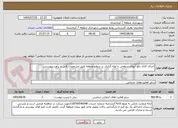 تصویر کوچک آگهی اجرای کانال دفع آبهای سطحی یا لوله گذاری در سطح منطقه طبق مشخصات فنی و برآورد پیوستی
