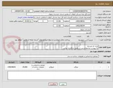 تصویر کوچک آگهی ایران کد مشابه
به پیوست مراجعه و پس از تکمیل بارگذاری نمائید.