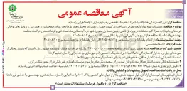 تصویر کوچک آگهی عملیات تهیه مواد اولیه و مصرفی، ساخت، حمل و نصب (در محل) هندریل ها (جان پناه)، صفحات زیر هندریل و پروفیل های توخالی (نرده های جان پناه) به همراه کلیه متعلقات 