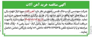 تصویر کوچک آگهی خرید آهن آلات مورد نیاز جهت یکی از پروژه های واقع در شهر مشهد