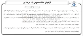 تصویر کوچک آگهی ارتقا و بازسازی شبکه فاضلاب شهر بندرعباس به روش ترانشه باز