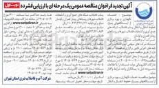 تصویر کوچک آگهی خدمات نگهداری و بهره برداری از ایستگاه های پمپاژ، خطوط انتقال و انتقال پساب فاضلاب، شبکه های جمع آوری و انشعابات فاضلاب شهرها و روستاهای رودبار قصران و لواسان