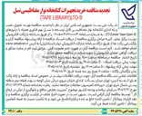 تصویر کوچک آگهی تهیه، تحویل، نصب و راه اندازی کتابخانه نوار مغناطیسی قابل توسعه با نسل نهم فناوری همراه با درایورهای LTO (Linear Tape-Open 9)