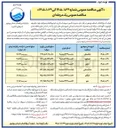 تصویر کوچک آگهی مدیریت تأمین نیروی انسانی و خودروهای استیجاری جهت راهبری، اپراتوری، نگهداری و تعمیرات تأسیسات آبرسانی شهرستان دشتستان