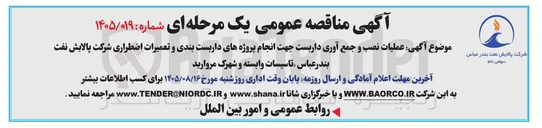 تصویر کوچک آگهی عملیات نصب و جمع آوری داربست جهت انجام پروژه های داربست بندی و تعمیرات اضطراری بندرعباس، تاسیسات وابسته و شهرک مروارید