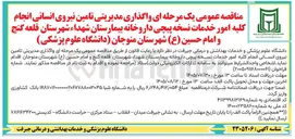 تصویر کوچک آگهی واگذاری مدیریتی تامین نیروی انسانی کلیه امور خدمات نسخه پیچی داروخانه بیمارستان شهداء شهرستان قلعه گنج و امام حسین (ع) شهرستان منوجان