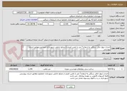 تصویر کوچک آگهی احداث دیوار حائل سنگی به ارتفاع 7 متر با تامین اعتبار از منابع داخلی شهرداری خمارلو و مطابق اسناد پیوستی
