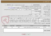 تصویر کوچک آگهی  اجرای پروژه حفاظت و واکاری عملیات جنگل کاری با بذر به مساحت 50 هکتار منطقه دشت آهو باز -شهرستان چرام