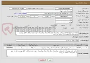 تصویر کوچک آگهی معاینه فنی موتورخانه تاسیسات  بیمارستان ودیگ های بخار بیمارستان جهت دیدن شرایط به فایل پیوست مراجعه شود شرایط پرداخت 4ماهه می باشد 