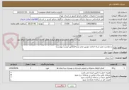 تصویر کوچک آگهی درخواست نصب و راه اندازی دوربین مدار بسته(مطابق لیست پیوست)