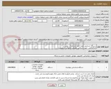 تصویر کوچک آگهی دستگاه تشخیص چهره طبق مشخصات پیوستی
کد22رقمی  جهت اشخاص حقیقی وحقوقی الزامیست
مهلت تامین فوری