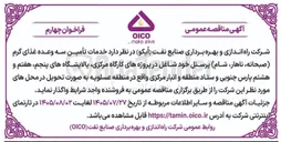 تصویر کوچک آگهی تأمین سه وعده غذای گرم (صبحانه، ناهار، شام) پرسنل شاغل 