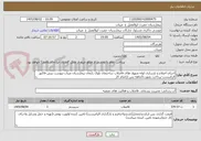 تصویر کوچک آگهی اجرای اصلاح و بازسازی لوله منهول های فاضلاب ساختمان بلوک زایمان بیمارستان میناب-پیوست پیش فاکتور الزامیست-پرداخت بصورت3ماهه پس ازاتمام کار