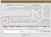 تصویر کوچک آگهی تکمیل زمین چمن مصنوعی (فنس کشی)روستای بن بید شهرستان دشتی– نوع اعتبار : ماده 30-عواید فروش زمین
 فنس کشی زمین چمن مصنوعی ورزشی به ابعاد 26*46 متر  
