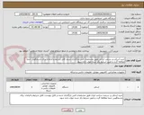تصویر کوچک آگهی خرید اسکنر پر سرعت ایرانی طبق مشخصات فنی بارگذاری شده. فایل شرایط و الزامات برای پاسخگویی حتما مطالعه گردد و طبق شرایط ذکر شده جواب داده شود.