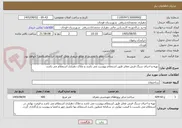 تصویر کوچک آگهی تهیه و اجرای سنگ فرش معابر طبق استعلام پیوست می باشد و ملاک دهیاری استعلام می باشد 