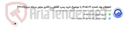 تصویر کوچک آگهی استعلام بهاء شماره 1405/89 با موضوع خرید پمپ کفکش و الکترو موتور مرحله دوم(64025)