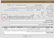 تصویر کوچک آگهی تهیه ست ورزشی روستای حسین آباد شهرستان جم– نوع اعتبار : شرکت نفت -پروژه غیرعمرانی-تخصیص 5000
شرح عملیات : در قسمت توضیحات و فرم پیشنهاد قیمت
