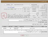 تصویر کوچک آگهی 5 ردیف اتصالات غیر فلزی PVC طبق تقاضای 0530201 پیوست
درصورت نیاز به ارتباط با شماره 02183768037 (کشتکار) تماس حاصل فرمایید