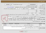 تصویر کوچک آگهی استعلام قیمت اجرت دستگاه‌های کپی شعب بانک سپه در سطح کل استان البرز به شرح پیوست
هزینه ایاب و ذهاب جهت مراجعه به شعب با پیمانکار می‌باشد
