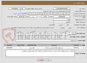 تصویر کوچک آگهی جابجایی اتاق سرور به همراه (خریدقطعات،نصب و راه اندازی تجهیزات) ساختمان امور مالیاتی شهرقدس مطابق فایلهای پیوست