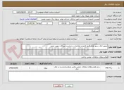 تصویر کوچک آگهی تجهیز اتاق سرور های گروه فناوری اطلاعات و حراست نیروگاه شهید مفتح