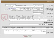 تصویر کوچک آگهی تهیه مصالح و اجرای کفپوش به متراژ 1065متر مربع طبق مشخصات مندرج در برگ استعلام 
