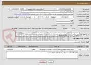 تصویر کوچک آگهی تهیه و نصب کابینت زمینی و هوایی جهت آبدارخانه های طبقات ششم و هفتم ساختمان مرکزی 43 (شانا) با هماهنگی علیجانی 09191237564