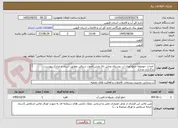 تصویر کوچک آگهی  احداث حوضچه جمع آوری آب روستای وناش بالا بخش الموت شرقی مطابق اسناد و مدارک پیوست بارگذاری مدارک 
درخواستی در اسناد پیوست الزامی می باشد