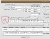 تصویر کوچک آگهی تامین و اجرا طبق مدارک پیوست سامانه ، ارائه پیش فاکتور الزامی است 